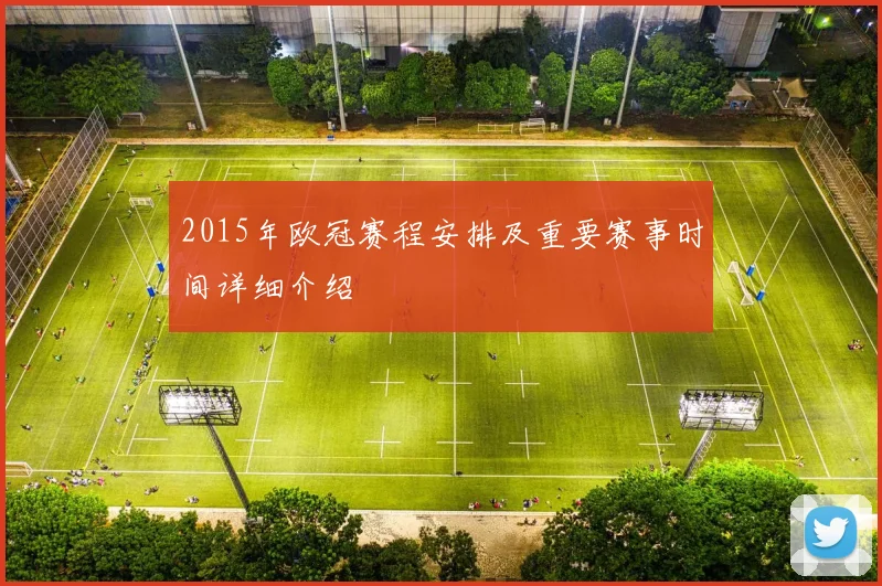 2015年欧冠赛程安排及重要赛事时间详细介绍