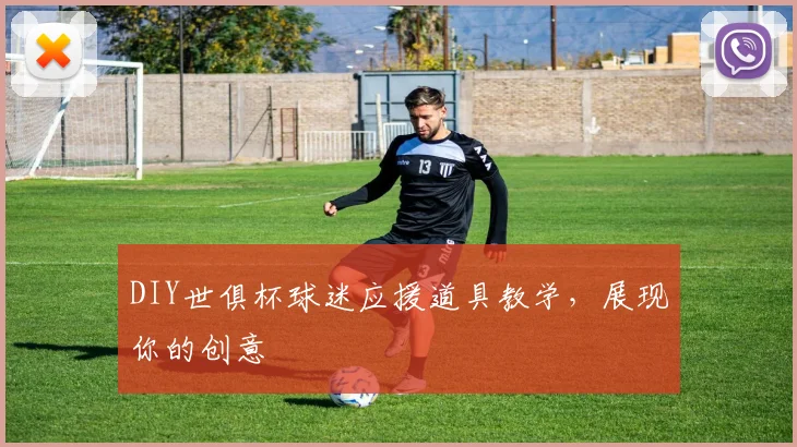 DIY世俱杯球迷应援道具教学，展现你的创意