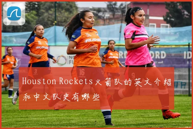 Houston Rockets火箭队的英文介绍和中文队史有哪些