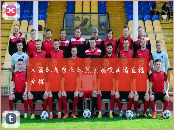 火箭队与勇士队焦点战役高清直播全程