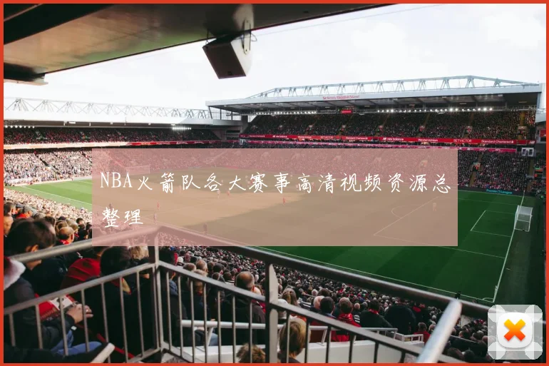 NBA火箭队各大赛事高清视频资源总整理