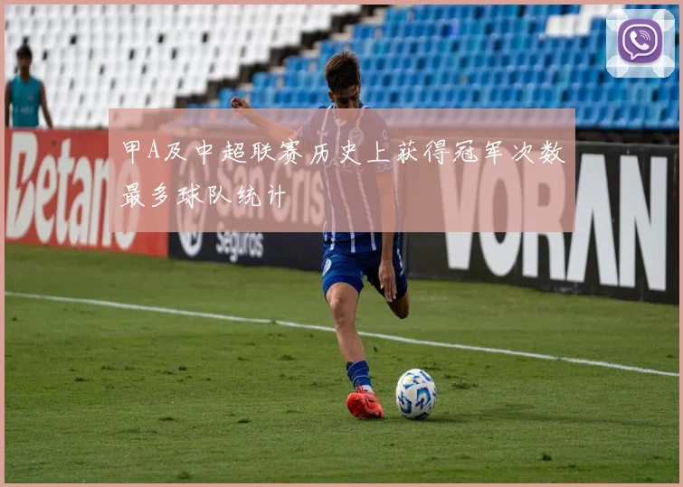 甲A及中超联赛历史上获得冠军次数最多球队统计