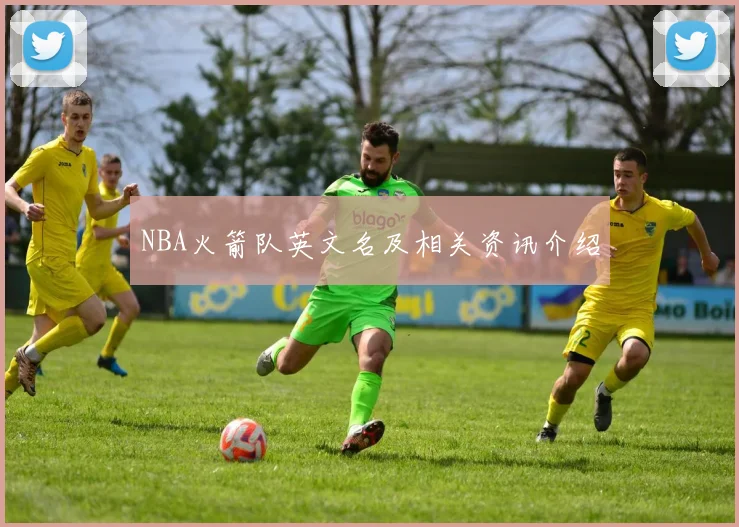 NBA火箭队英文名及相关资讯介绍