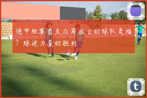 德甲联赛首支众筹成立的球队是谁？球迷力量的胜利