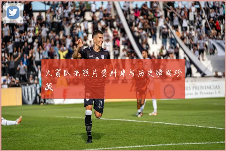 火箭队老照片资料库与历史瞬间珍藏