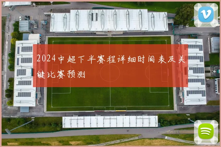 2024中超下半赛程详细时间表及关键比赛预测