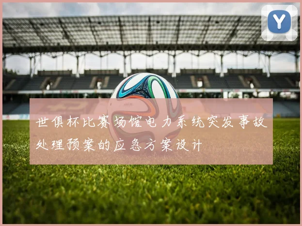 世俱杯比赛场馆电力系统突发事故处理预案的应急方案设计
