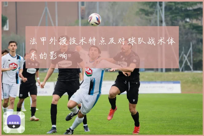 法甲外援技术特点及对球队战术体系的影响