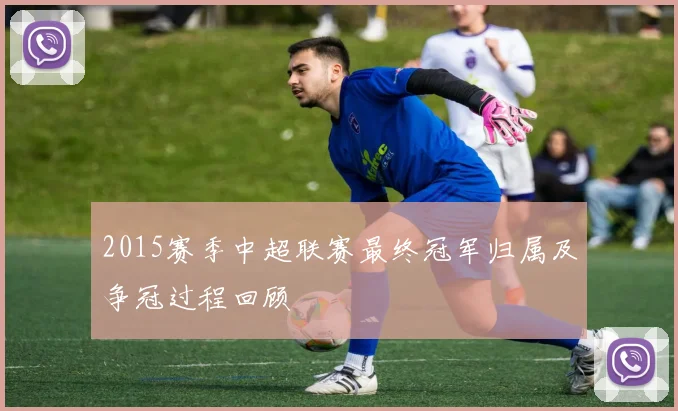 2015赛季中超联赛最终冠军归属及争冠过程回顾