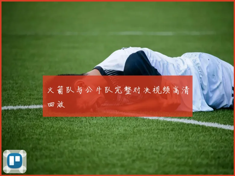 火箭队与公牛队完整对决视频高清回放