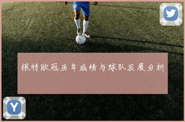 根特欧冠历年成绩与球队发展分析