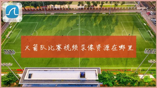 火箭队比赛视频录像资源在哪里
