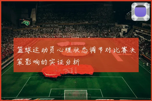 篮球运动员心理状态调节对比赛决策影响的实证分析