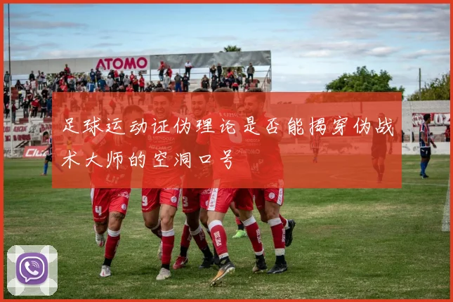 足球运动证伪理论是否能揭穿伪战术大师的空洞口号