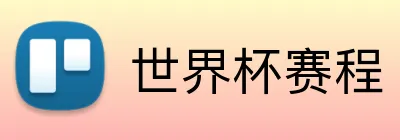 世界杯赛程 Logo