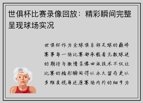 世俱杯比赛录像回放：精彩瞬间完整呈现球场实况