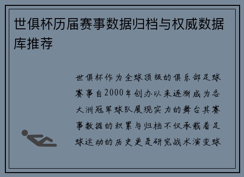世俱杯历届赛事数据归档与权威数据库推荐