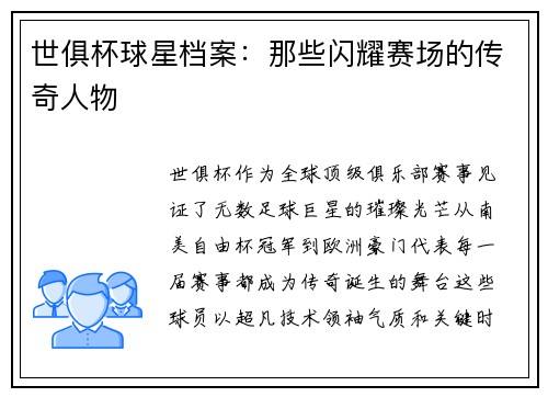 世俱杯球星档案：那些闪耀赛场的传奇人物