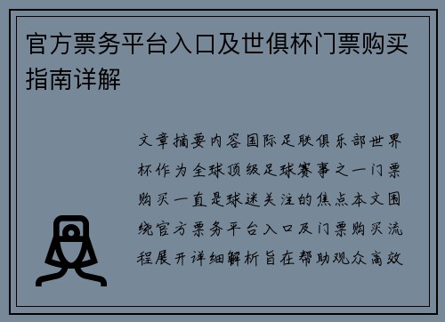 官方票务平台入口及世俱杯门票购买指南详解