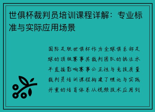 世俱杯裁判员培训课程详解：专业标准与实际应用场景