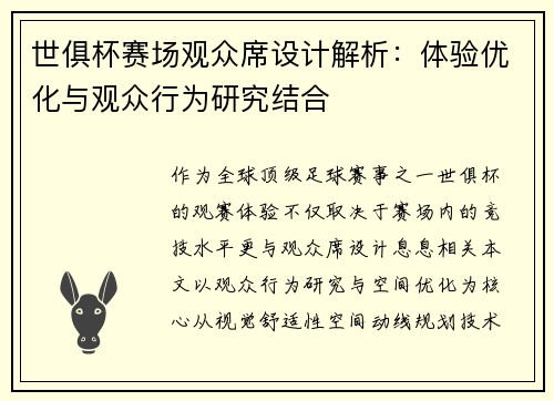 世俱杯赛场观众席设计解析：体验优化与观众行为研究结合