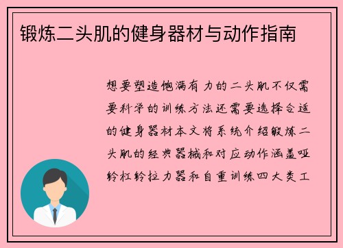 锻炼二头肌的健身器材与动作指南