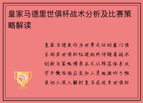 皇家马德里世俱杯战术分析及比赛策略解读