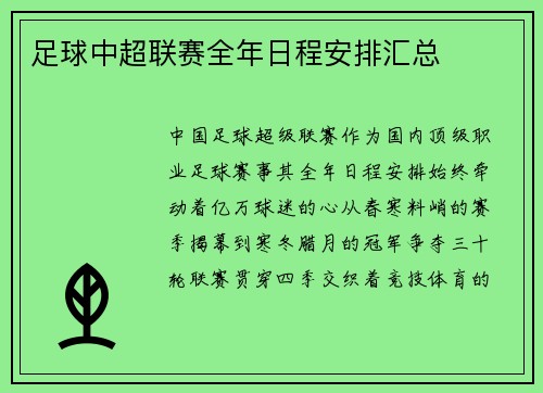 足球中超联赛全年日程安排汇总