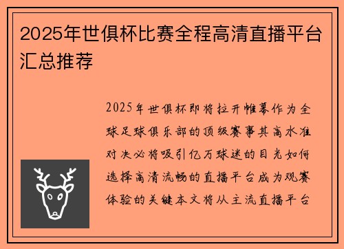2025年世俱杯比赛全程高清直播平台汇总推荐