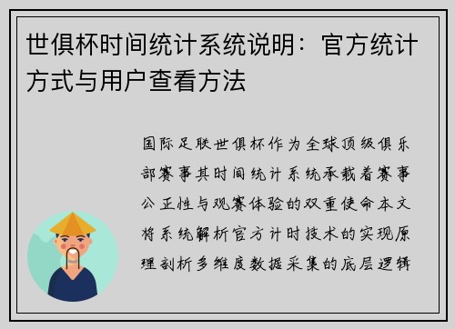 世俱杯时间统计系统说明：官方统计方式与用户查看方法