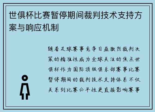 世俱杯比赛暂停期间裁判技术支持方案与响应机制
