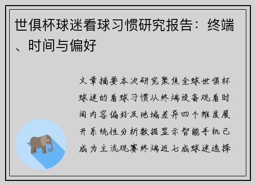 世俱杯球迷看球习惯研究报告：终端、时间与偏好