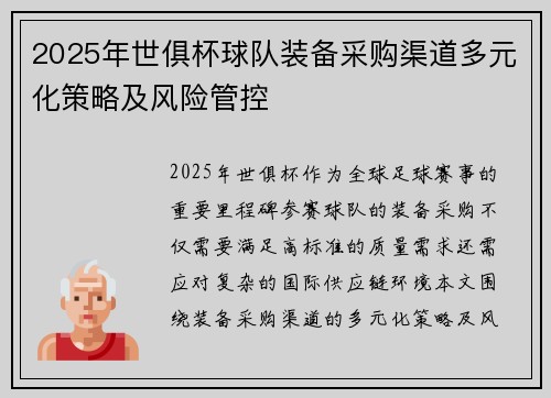 2025年世俱杯球队装备采购渠道多元化策略及风险管控