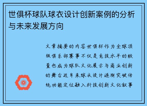 世俱杯球队球衣设计创新案例的分析与未来发展方向