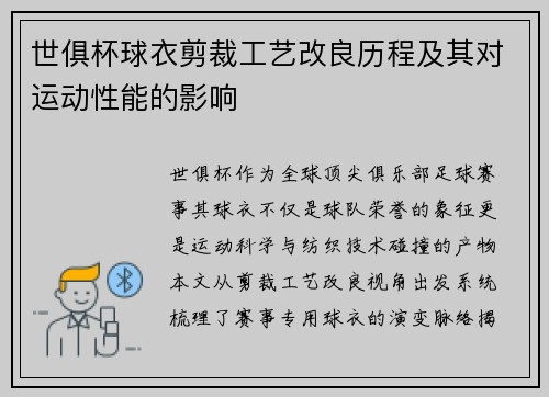 世俱杯球衣剪裁工艺改良历程及其对运动性能的影响