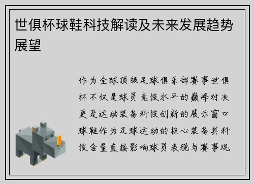 世俱杯球鞋科技解读及未来发展趋势展望