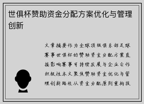 世俱杯赞助资金分配方案优化与管理创新