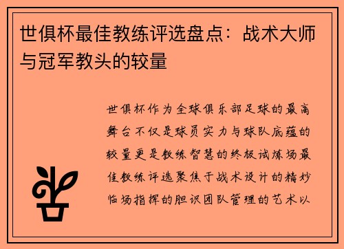 世俱杯最佳教练评选盘点：战术大师与冠军教头的较量