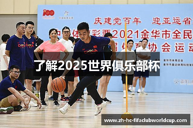了解2025世界俱乐部杯